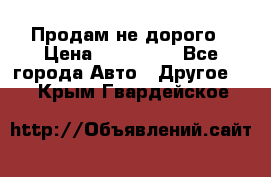 Продам не дорого › Цена ­ 100 000 - Все города Авто » Другое   . Крым,Гвардейское